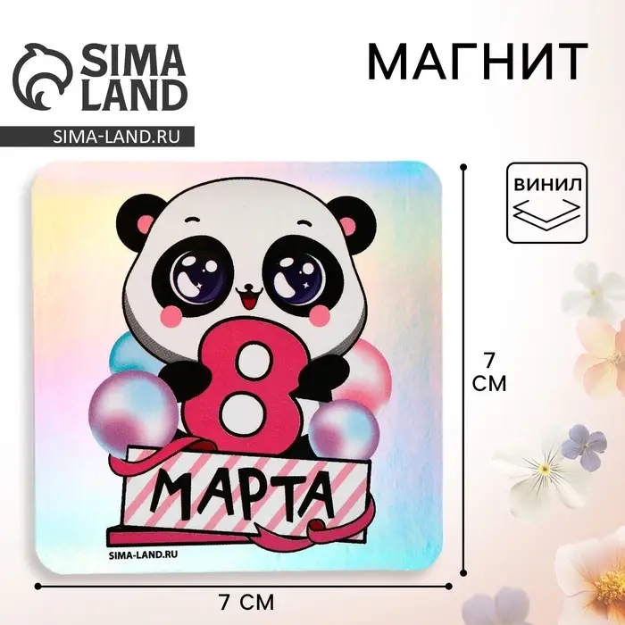 Магнит на холодильник «Панда. 8 Марта», голография, 7×7 см