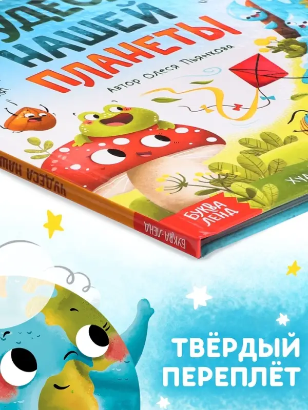Энциклопедия в сказках &laquo;Чудеса нашей планеты&raquo;, 48 стр., Пьянкова О.