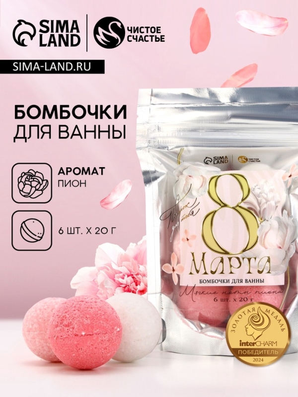 Подарочный набор бомбочек для ванны «С 8 Марта!», 6х20 г, аромат пиона, ЧИСТОЕ СЧАСТЬЕ