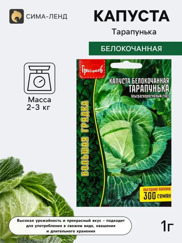 Семена Капусты белокочанной &laquo;Тарапунька&raquo;, 1 г &laquo;Григорьев&raquo;