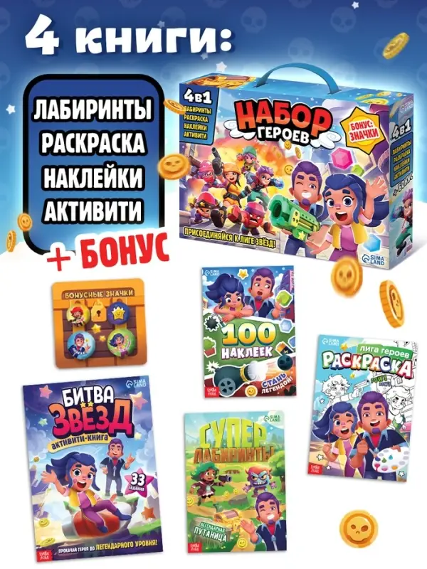 Подарочный набор 4в1 &laquo;Набор героев&raquo;, книги, значки, наклейки