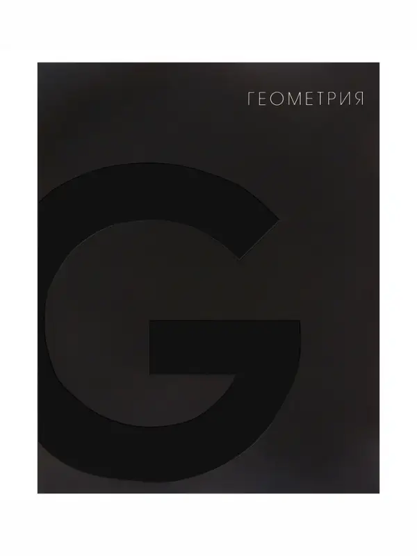 Предметная тетрадь по геометрии Calligrata TOP. BlackTone, 48 листов, в клетку, со справочным материалом, обложка из мелованного картона