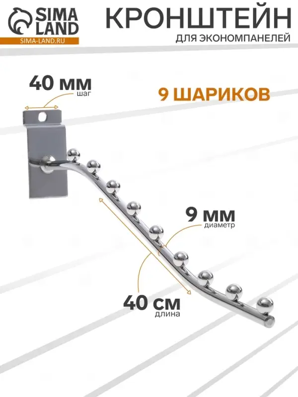 Кронштейн для экономпанелей, изогнутый, 9 шариков, d=9 мм, L=40 см, цвет хром