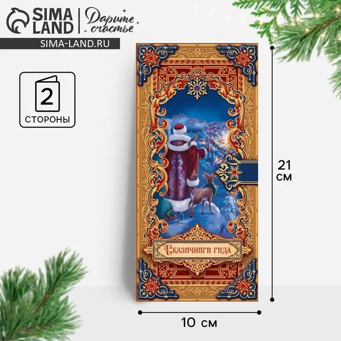 Открытка с новым годом евро «Сказочного года», 10 х 21 см Открытка с новым годом евро «Сказочного года», 10 х 21 см