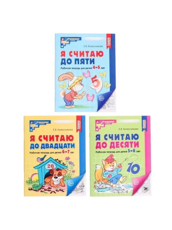 Рабочие тетради &laquo;Я считаю до 5. Я считаю до 10. Я считаю до 20&raquo;, Колесникова Е.В.