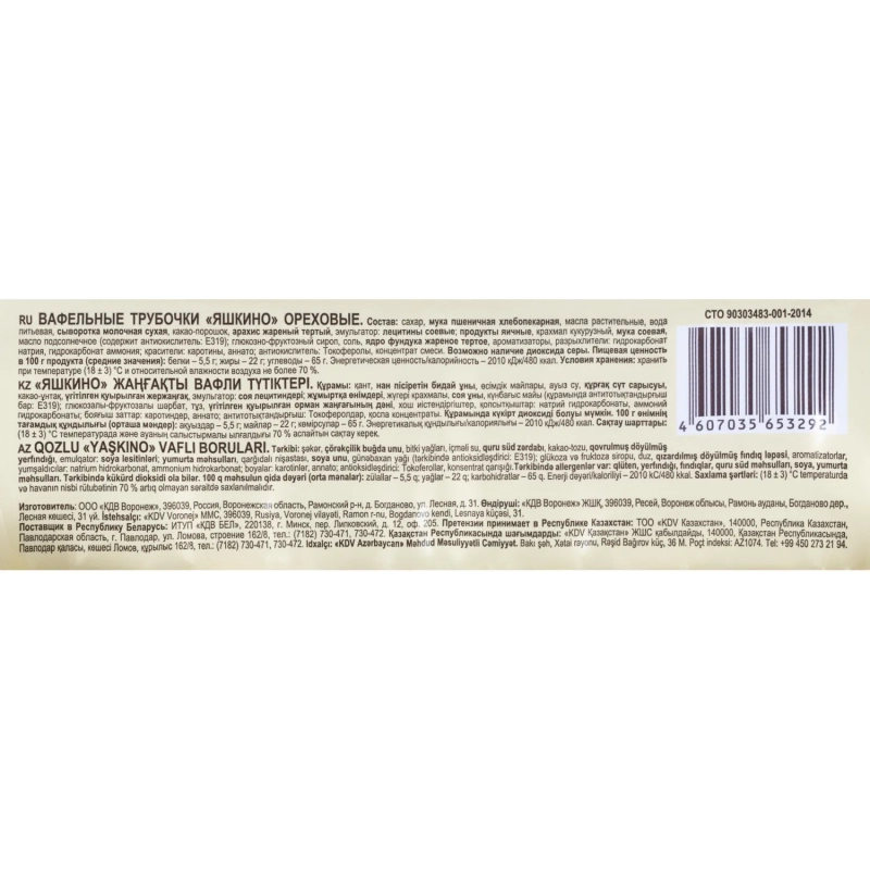 Вафли трубочки Яшкино Ореховые 190г КВ328