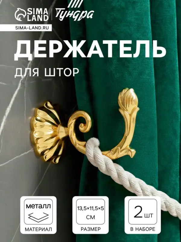 Держатель для штор &laquo;ТУНДРА&raquo; KS006, однорожковый, цвет золото