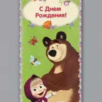 Конверт для денег &laquo;С днём Рождения!&raquo;, Маша и Медведь, 16.5&times;8 см