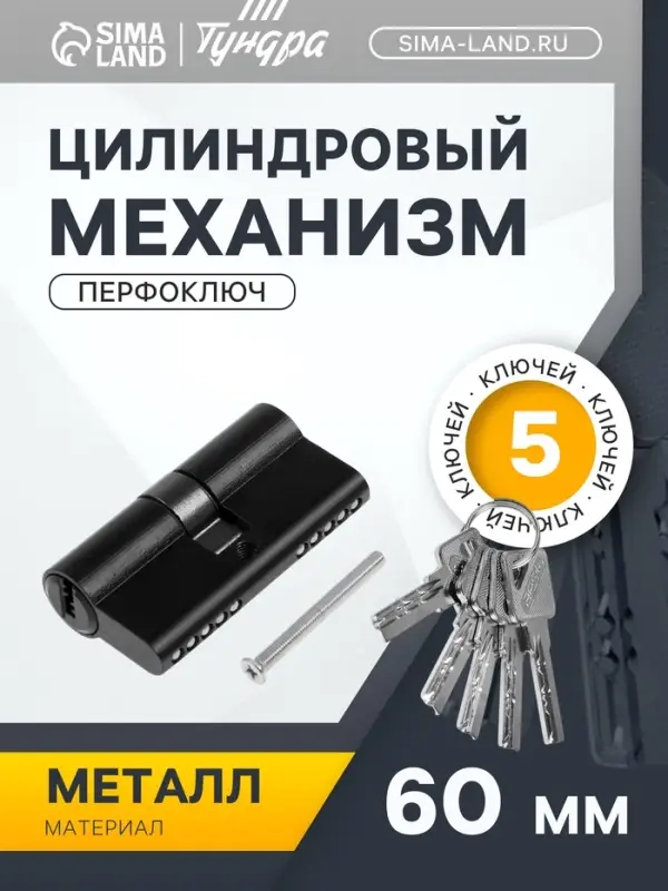 Цилиндровый механизм, 60 мм, перфор. ключ, 5 ключей, черный
