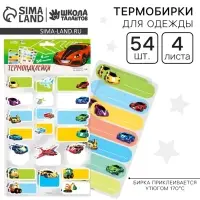 Термобирки для одежды. Набор именных термонаклеек для маркировки детских вещей &laquo;Самому быстрому&raquo;, 54 шт.