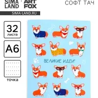 Блокнот А6, 32 л., софт тач, в точку «Корги» Блокнот А6, 32 л., софт тач, в точку «Корги»