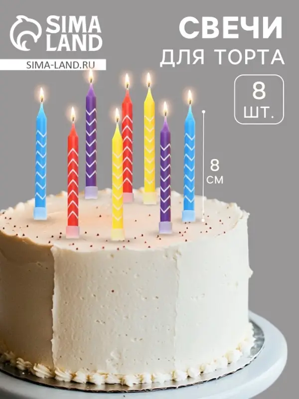 Свечи в торт &laquo;Белые зигзаги&raquo;, 8 см, 8 шт.