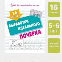 Прописи &laquo;16 уроков выработки идеального почерка&raquo;