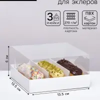Упаковка с прозрачной крышкой под 3 эклера, белый 13.5&times;13.5&times;6 см