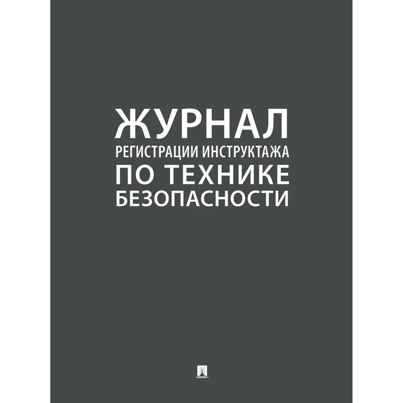 Журнал регистрации инструктажа по технике безопасности 2025