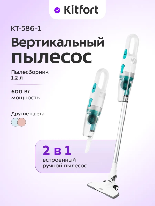 Пылесос для дома вертикальный ручной КТ-586 (2 в 1) - 600 Вт
