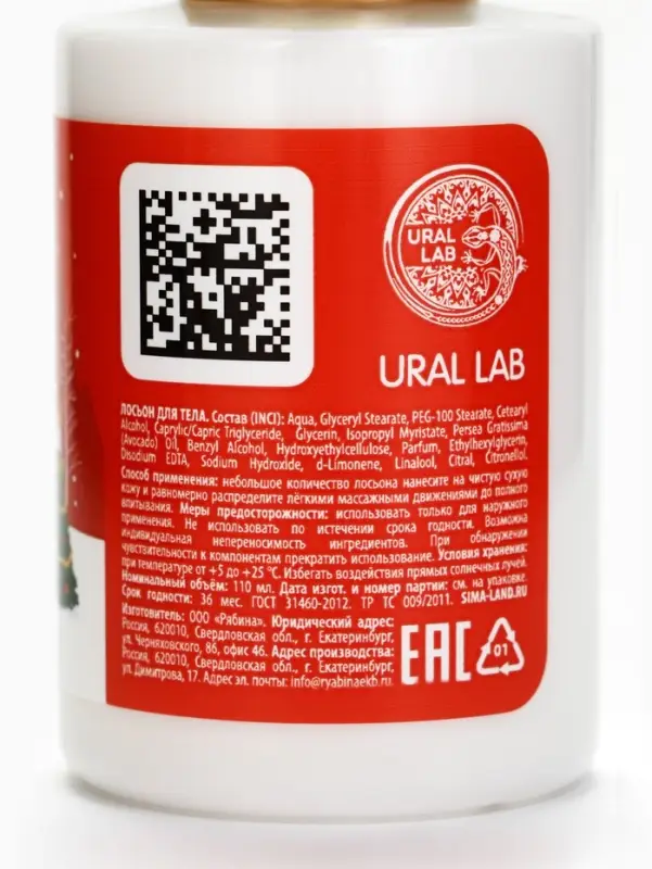Лосьон для тела URAL LAB &laquo;Волшебные истории&raquo;, 110 мл, Новый Год