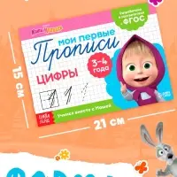 Прописи &laquo;Цифры&raquo;, 20 стр., А5, Маша и Медведь