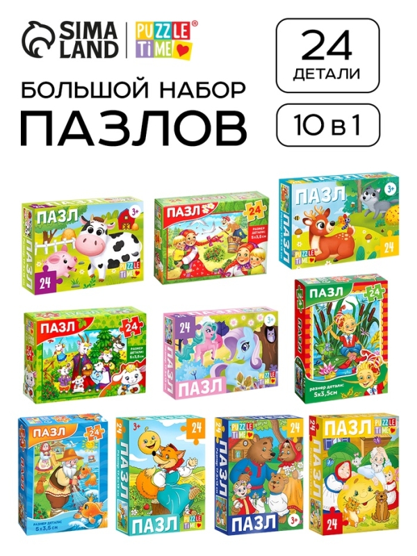 Большой набор пазлов  Большой набор пазлов "Любимые сказки и животные", 10 в 1