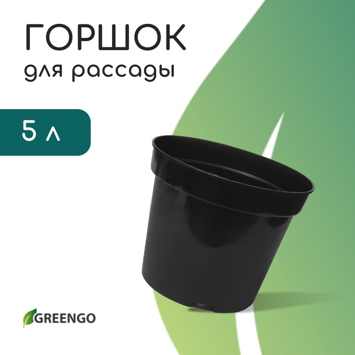 Горшок для рассады, 5 л, d = 22 см, h = 18 см, чёрный, Greengo Горшок для рассады, 5 л, d = 22 см, h = 18 см, чёрный, Greengo