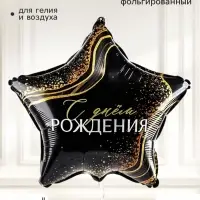 Воздушный шар фольгированный 18" звезда &laquo;С днем рождения&raquo;, набор 5 штук
