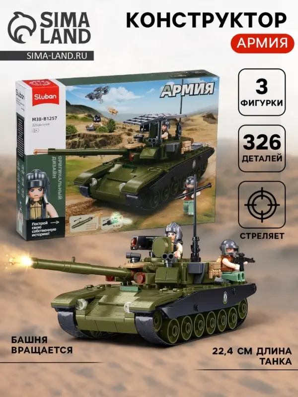 Конструктор Sluban &laquo;Армия. Танк Царь-Мангал&raquo;, 326 деталей