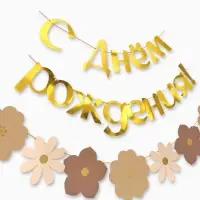 Гирлянда на ленте &laquo;С Днем Рождения&raquo;, цветы с тиснением