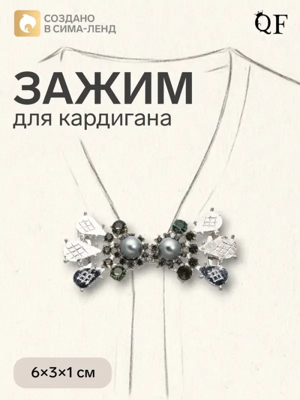 Зажим для кардигана &laquo;Барокко&raquo;, серый в серебре