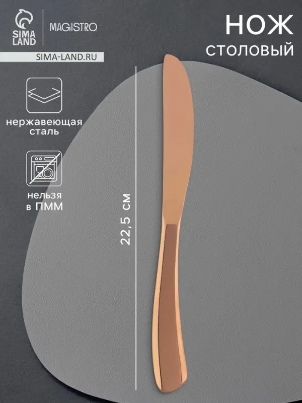 Нож столовый Magistro &laquo;Эми&raquo;, длина 22.5 см, на подвесе, нержавеющая сталь, цвет бронзовый