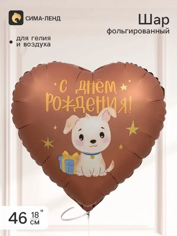 Воздушный шар фольгированный 18" сердце &laquo;С Днем Рождения!&raquo;