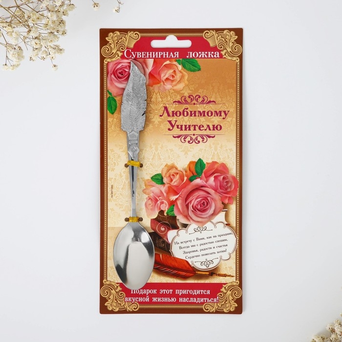Ложка с фигурной ручкой &laquo;Любимому учителю&raquo;, 3 х 17 см.