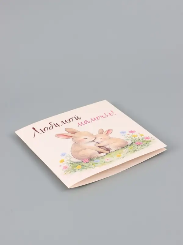 Открытка &laquo;Любимой мамочке&raquo;, зайцы, 15&times;15 см