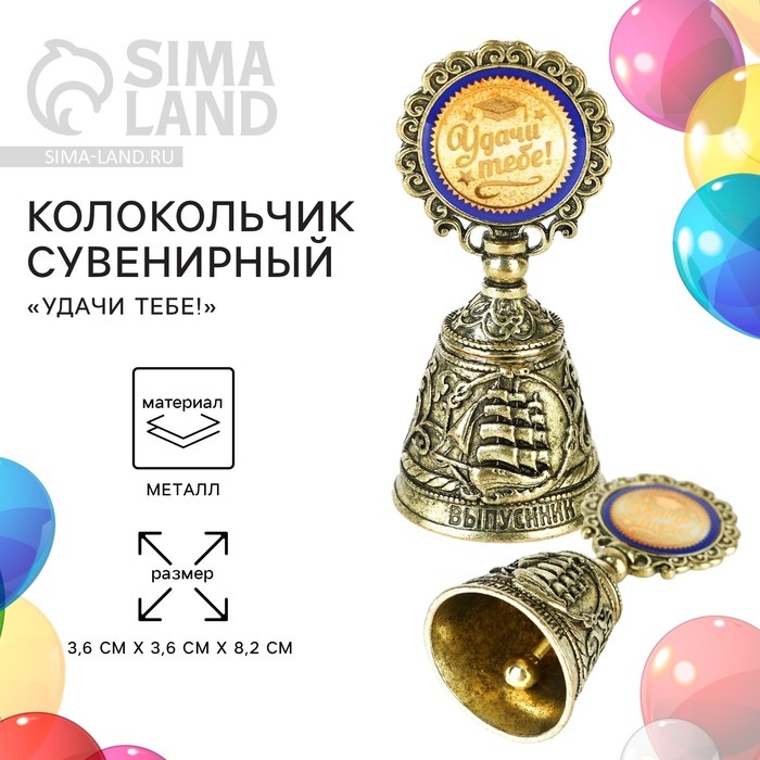 Колокольчик сувенирный на Выпускной «Удачи тебе!» Колокольчик сувенирный на Выпускной «Удачи тебе!»