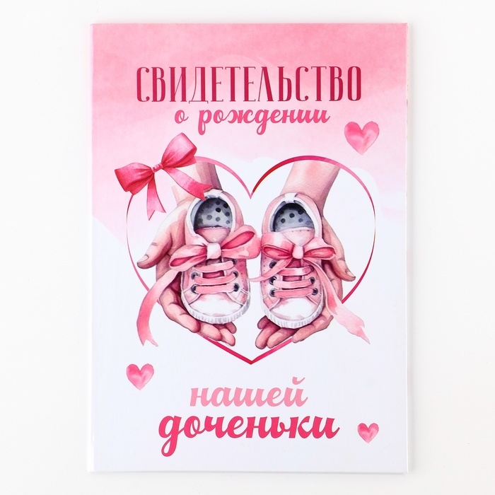 Папка для свидетельства о рождении Папка для свидетельства о рождении "Наша доченька", 23 х 17 см