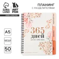 Планер с разделителями &laquo;365 дней&raquo;, мягкая обложка, формат А5, 50 листов