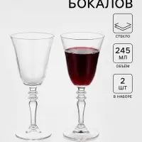 Бокалы для вина Paşabah&ccedil;e Vintage, 245 мл, набор 2 шт., стекло, прозрачные