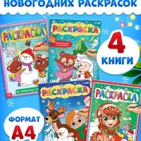 Раскраски набор "Наш Новый Год", 4 шт по 16 стр.