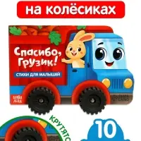 Книжка-игрушка с колёсами "Спасибо, Грузик", 10 стр.