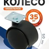 Колесо мебельное, d=50 мм, на площадке, без тормоза