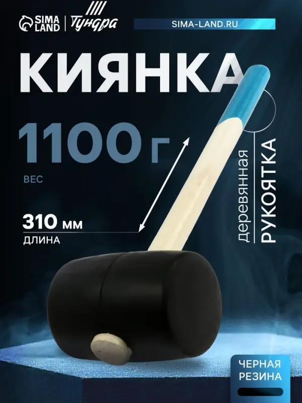 Киянка ТУНДРА, деревянная рукоятка, черная резина, 1100 г