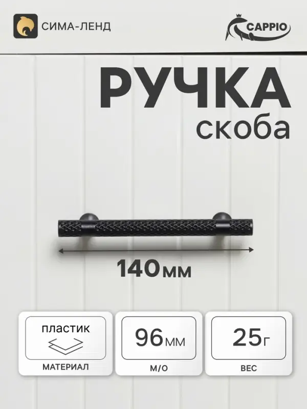 Ручка-скоба CAPPIO PK104, м/о 96 мм, d=12 мм, пластик, цвет черный