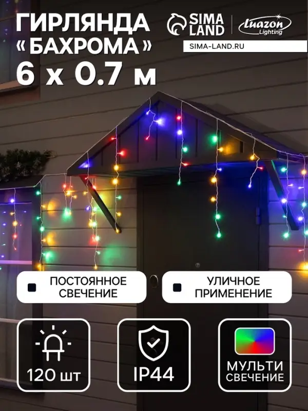 Гирлянда &laquo;Бахрома&raquo; 6&times;0.7 м, IP44, УМС, белая нить, 120 LED, свечение мульти, 220 В