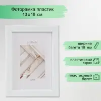 Фоторамка для фото 13&times;18 см &laquo;МИРАМ&raquo;, пластик, белый, (пластиковый экран)
