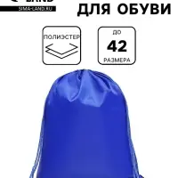 Мешок для обуви Calligrata на шнурке, однотонный, размер 42&times;0.5&times;34 см, синий