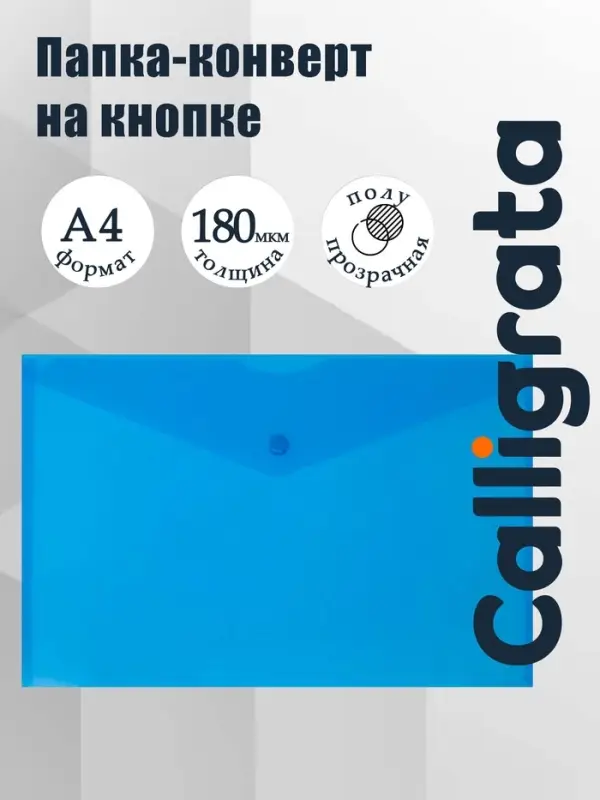 Папка-конверт на кнопке А4, 180 мкм, Calligrata Office, полупрозрачная, синяя
