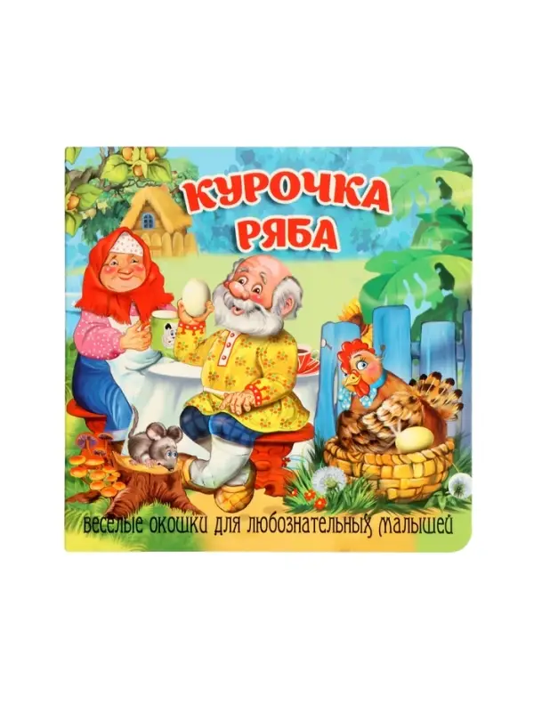Книжка с окошками Книжка с окошками "Курочка Ряба"
