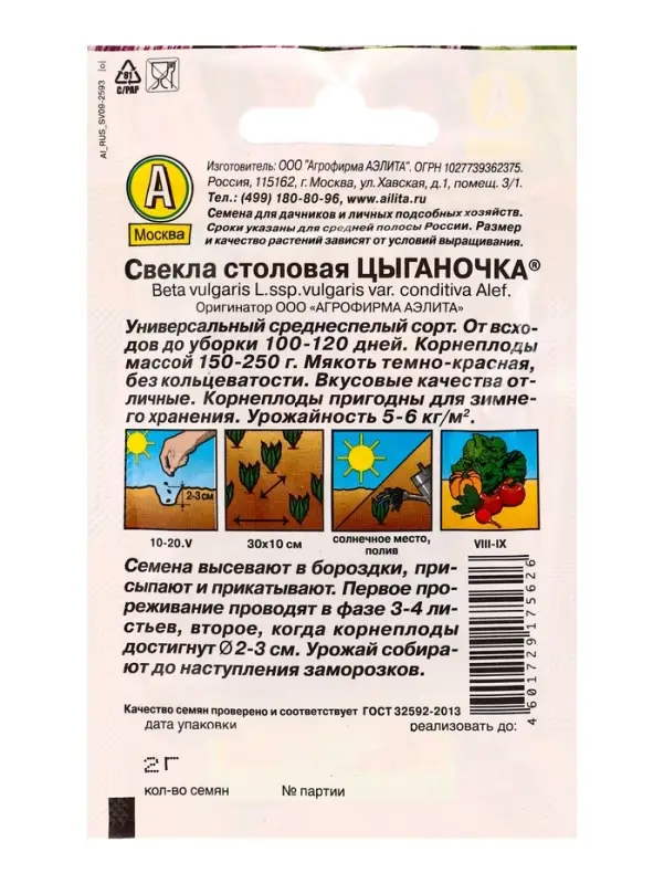 Семена Свекла столовая &laquo;Цыганочка&raquo;, &laquo;Агрофирма АЭЛИТА&raquo;, 2 г
