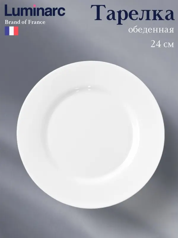 Тарелка Luminarc EVERYDAY, d=24 см, стеклокерамика, белая