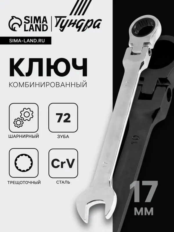 Ключ комбинированный трещоточный шарнирный ТУНДРА, CrV, полированный, 72 зуба, 17 мм