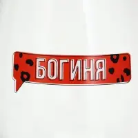 Бокал для вина с надписью &laquo;Богиня&raquo;, 350 мл